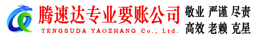 繁昌腾速达收债公司